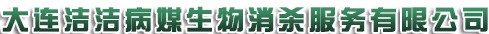 大连除虫灭鼠_大连除虫_大连灭蟑螂,灭老鼠,灭蚂蚁,灭臭虫_大连洁洁消杀